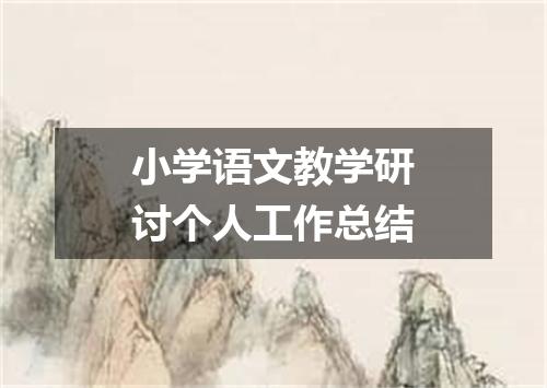 小学语文教学研讨个人工作总结