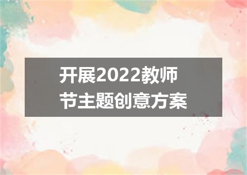 开展2022教师节主题创意方案