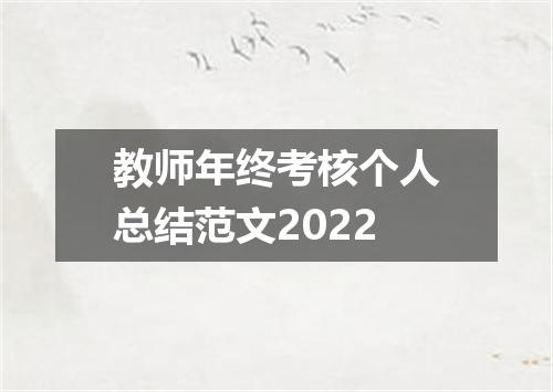 教师年终考核个人总结范文2022