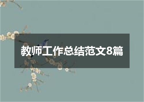 教师工作总结范文8篇