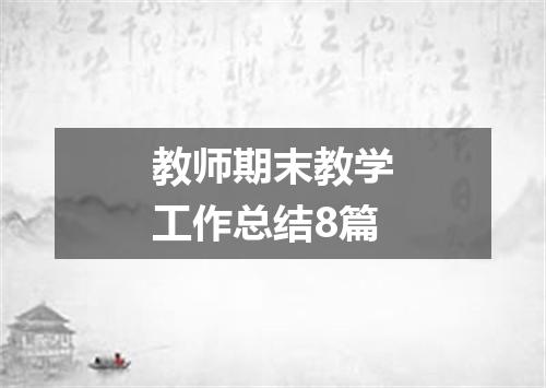 教师期末教学工作总结8篇
