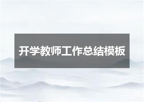 开学教师工作总结模板