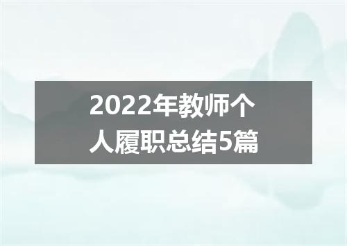 2022年教师个人履职总结5篇