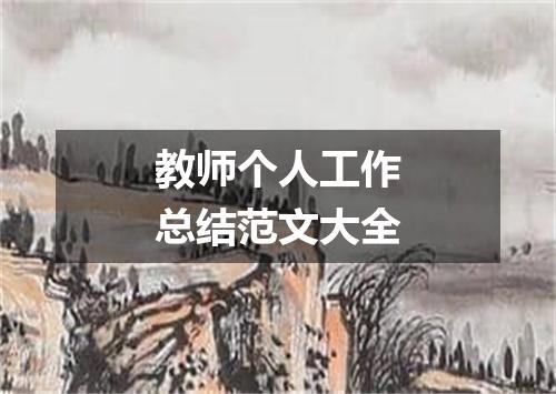 教师个人工作总结范文大全