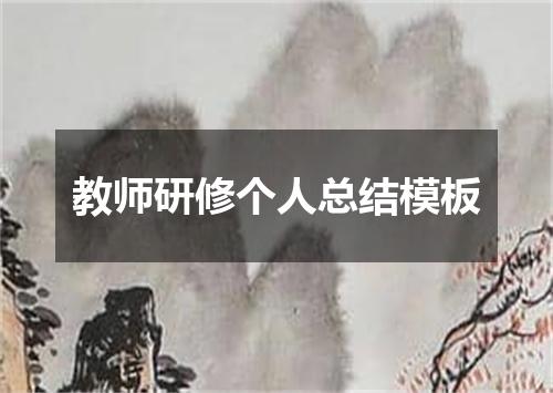 教师研修个人总结模板