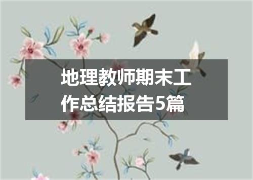 地理教师期末工作总结报告5篇