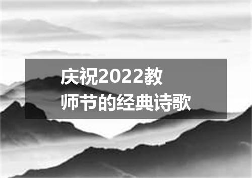 庆祝2022教师节的经典诗歌