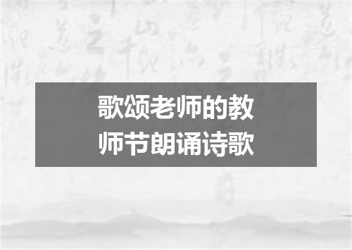 歌颂老师的教师节朗诵诗歌