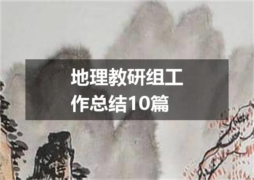 地理教研组工作总结10篇