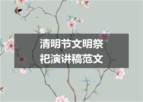 清明节文明祭祀演讲稿范文