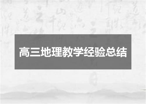 高三地理教学经验总结