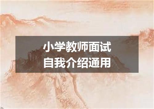 小学教师面试自我介绍通用