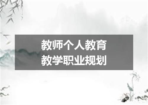 教师个人教育教学职业规划