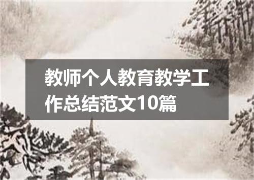 教师个人教育教学工作总结范文10篇
