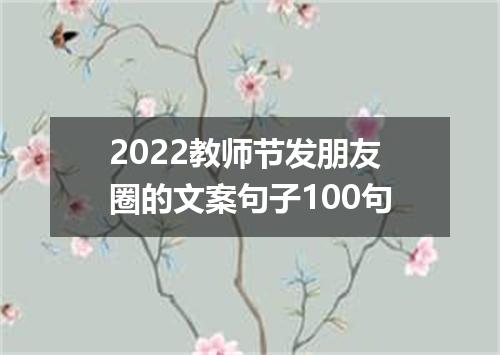 2022教师节发朋友圈的文案句子100句