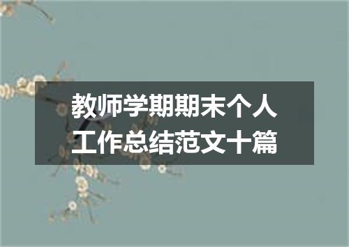 教师学期期末个人工作总结范文十篇