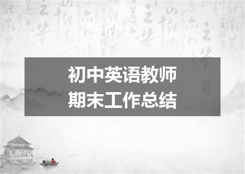 初中英语教师期末工作总结