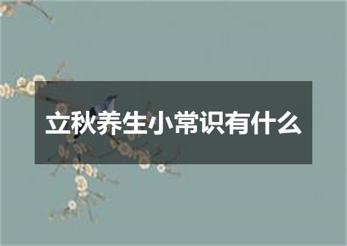 立秋养生小常识有什么