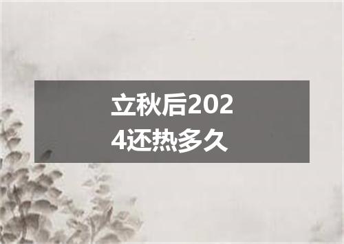 立秋后2024还热多久