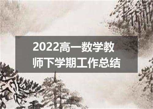 2022高一数学教师下学期工作总结
