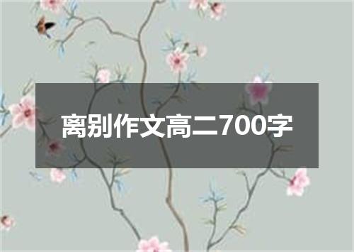 离别作文高二700字