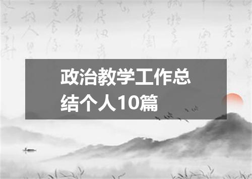 政治教学工作总结个人10篇