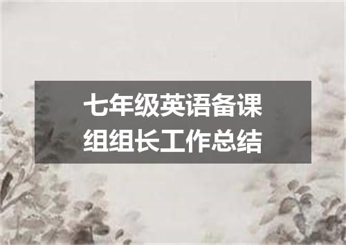 七年级英语备课组组长工作总结