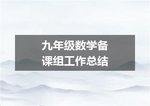 九年级数学备课组工作总结