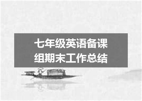 七年级英语备课组期末工作总结