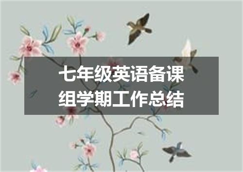 七年级英语备课组学期工作总结