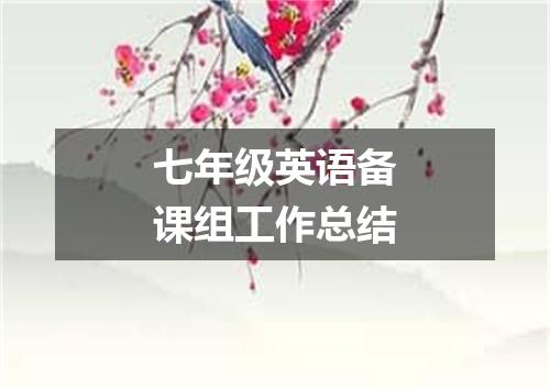 七年级英语备课组工作总结