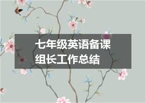 七年级英语备课组长工作总结