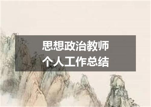 思想政治教师个人工作总结