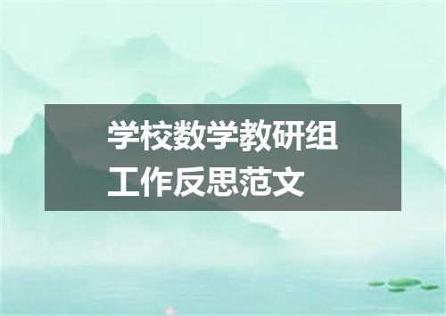 学校数学教研组工作反思范文