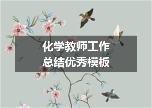 化学教师工作总结优秀模板