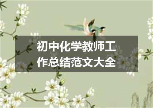 初中化学教师工作总结范文大全