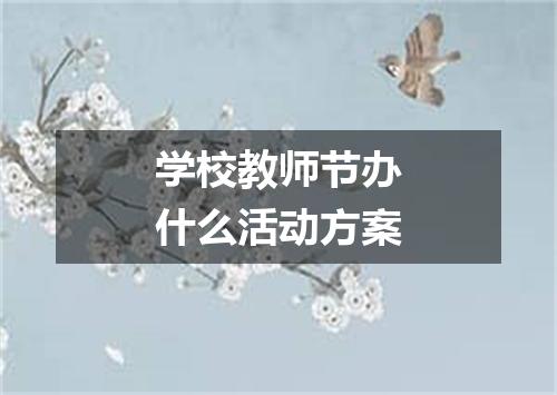 学校教师节办什么活动方案