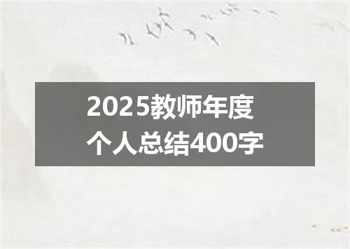 2025教师年度个人总结400字