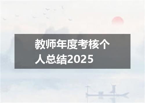 教师年度考核个人总结2025