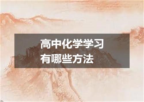 高中化学学习有哪些方法