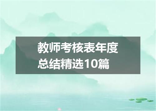 教师考核表年度总结精选10篇
