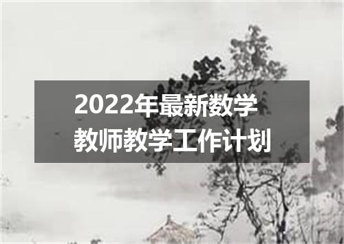 2022年最新数学教师教学工作计划