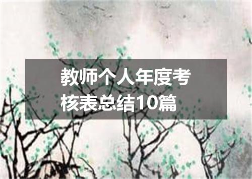 教师个人年度考核表总结10篇
