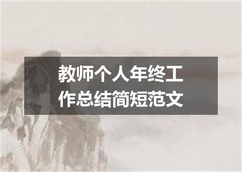 教师个人年终工作总结简短范文