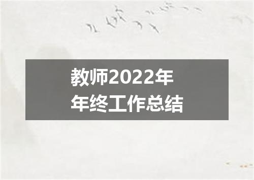 教师2022年年终工作总结