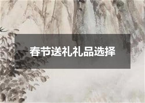 春节送礼礼品选择