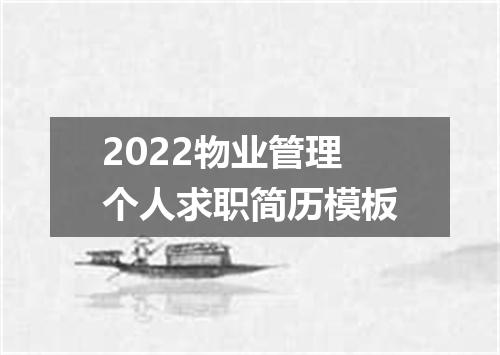 2022物业管理个人求职简历模板