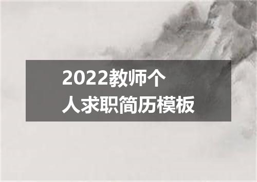 2022教师个人求职简历模板