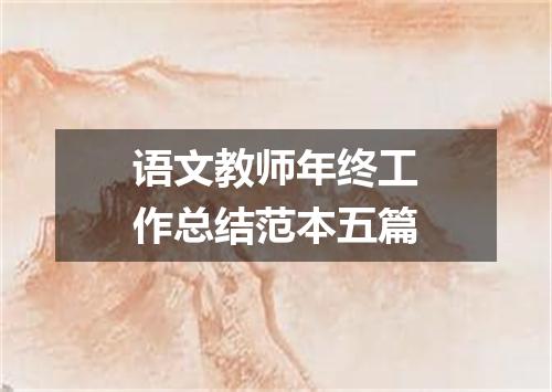 语文教师年终工作总结范本五篇
