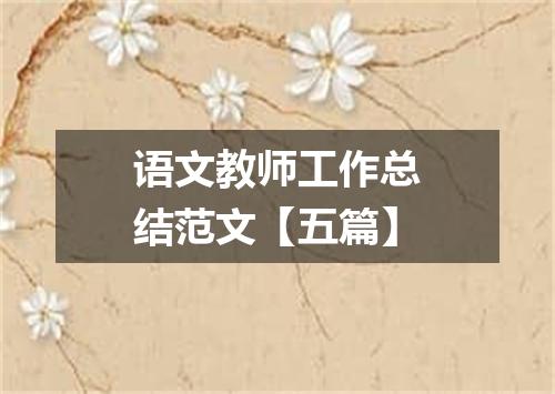 语文教师工作总结范文【五篇】